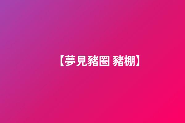 【夢見豬圈 豬棚】